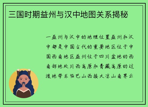 三国时期益州与汉中地图关系揭秘 三国时期益州与汉中地图关系揭秘