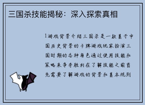 三国杀技能揭秘:深入探索真相 三国杀技能揭秘:深入探索真相