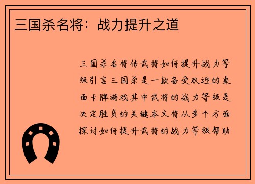 三国杀名将:战力提升之道 三国杀名将:战力提升之道
