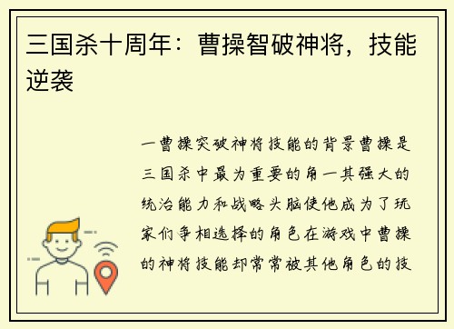 三国杀十周年:曹操智破神将,技能逆袭 三国杀十周年:曹操智破神将,技能逆袭