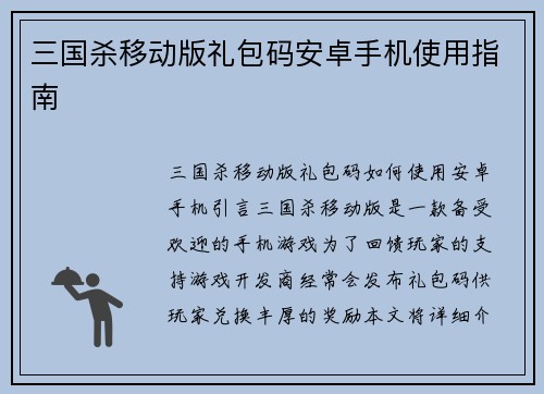 三国杀移动版礼包码安卓手机使用指南 三国杀移动版礼包码安卓手机使用指南