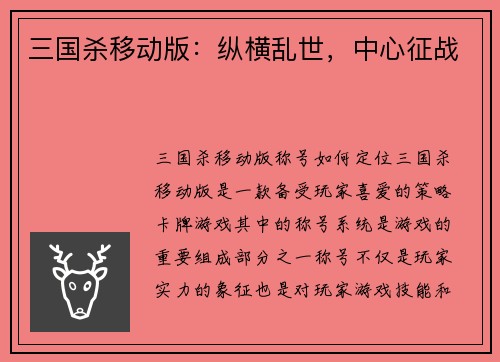 三国杀移动版:纵横乱世,中心征战 三国杀移动版:纵横乱世,中心征战