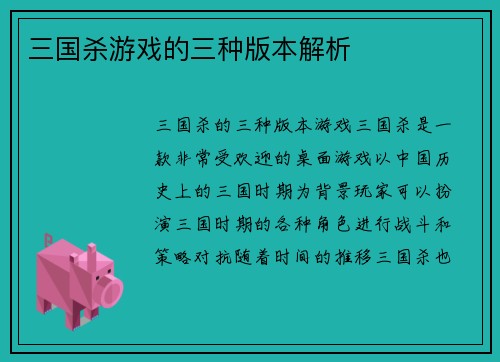 三国杀游戏的三种版本解析 三国杀游戏的三种版本解析