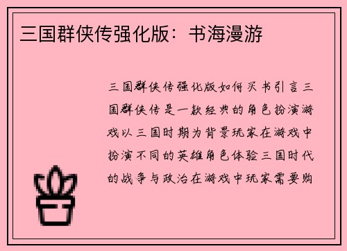 三国群侠传强化版:书海漫游 三国群侠传强化版:书海漫游