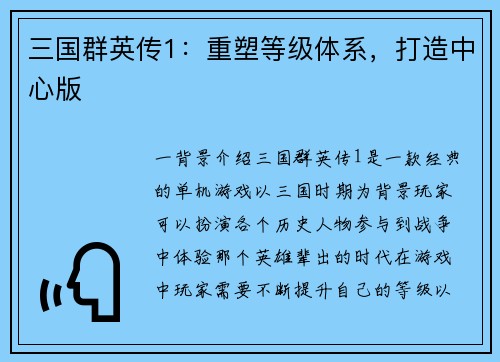 三国群英传1:重塑等级体系,打造中心版 三国群英传1:重塑等级体系,打造中心版