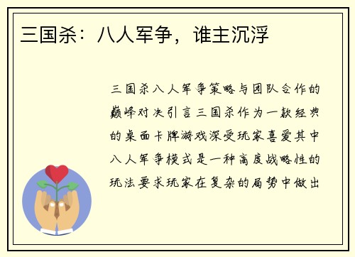 三国杀:八人军争,谁主沉浮 三国杀:八人军争,谁主沉浮