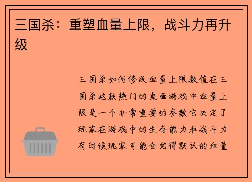 三国杀:重塑血量上限,战斗力再升级 三国杀:重塑血量上限,战斗力再升级