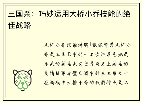 三国杀:巧妙运用大桥小乔技能的绝佳战略 三国杀:巧妙运用大桥小乔技能的绝佳战略