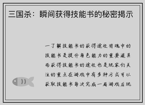 三国杀:瞬间获得技能书的秘密揭示 三国杀:瞬间获得技能书的秘密揭示