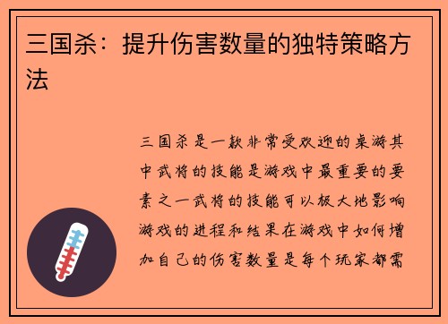 三国杀:提升伤害数量的独特策略方法 三国杀:提升伤害数量的独特策略方法