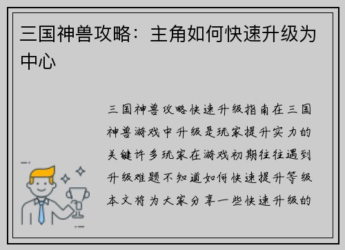 三国神兽攻略:主角如何快速升级为中心 三国神兽攻略:主角如何快速升级为中心