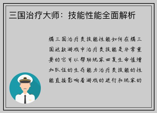 三国治疗大师:技能性能全面解析 三国治疗大师:技能性能全面解析