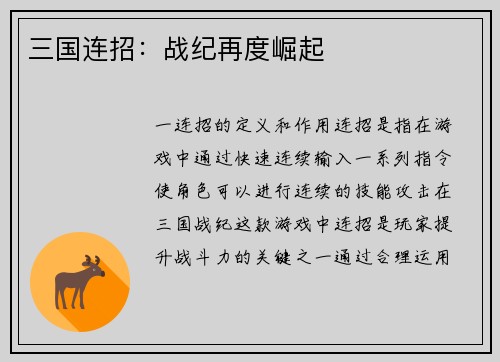 三国连招:战纪再度崛起 三国连招:战纪再度崛起