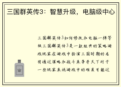 三国群英传3:智慧升级,电脑级中心 三国群英传3:智慧升级,电脑级中心