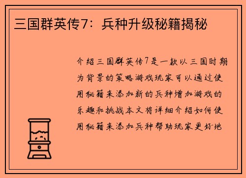 三国群英传7:兵种升级秘籍揭秘 三国群英传7:兵种升级秘籍揭秘