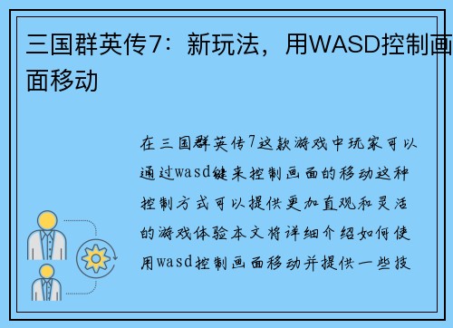 三国群英传7:新玩法,用WASD控制画面移动 三国群英传7:新玩法,用WASD控制画面移动