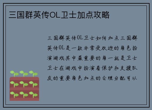 三国群英传OL卫士加点攻略 三国群英传OL卫士加点攻略