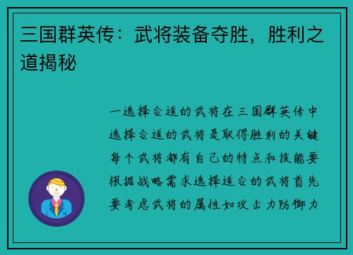 三国群英传:武将装备夺胜,胜利之道揭秘 三国群英传:武将装备夺胜,胜利之道揭秘