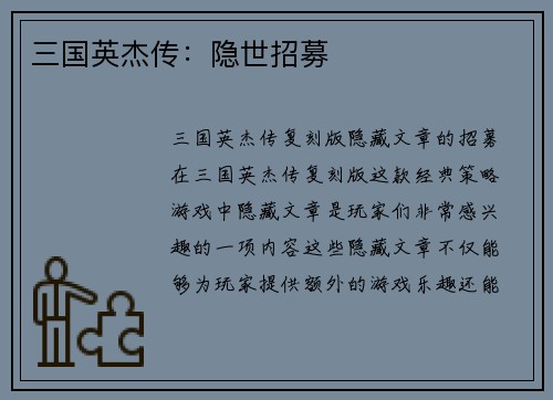 三国英杰传:隐世招募 三国英杰传:隐世招募