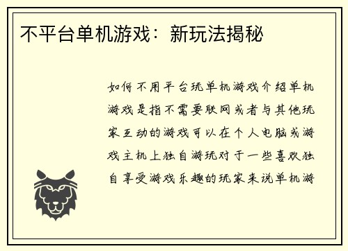 不平台单机游戏:新玩法揭秘 不平台单机游戏:新玩法揭秘