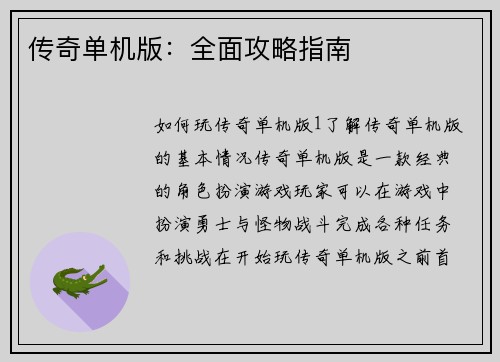 传奇单机版:全面攻略指南 传奇单机版:全面攻略指南