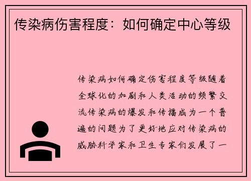 传染病伤害程度:如何确定中心等级 传染病伤害程度:如何确定中心等级
