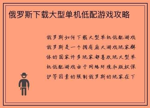 俄罗斯下载大型单机低配游戏攻略 俄罗斯下载大型单机低配游戏攻略