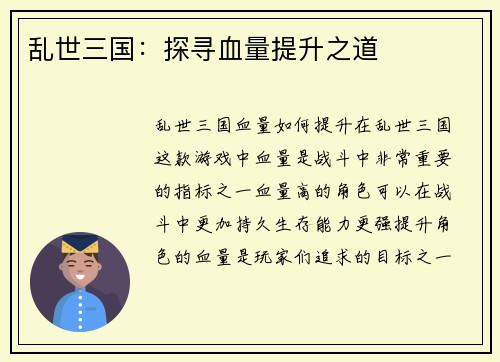 乱世三国:探寻血量提升之道 乱世三国:探寻血量提升之道