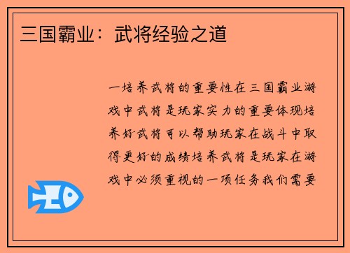 三国霸业:武将经验之道 三国霸业:武将经验之道