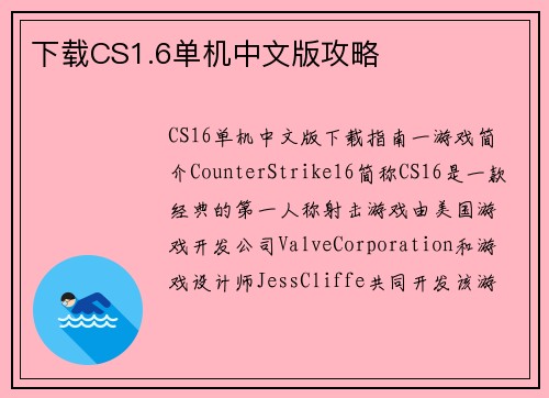 下载CS1.6单机中文版攻略 下载CS1.6单机中文版攻略
