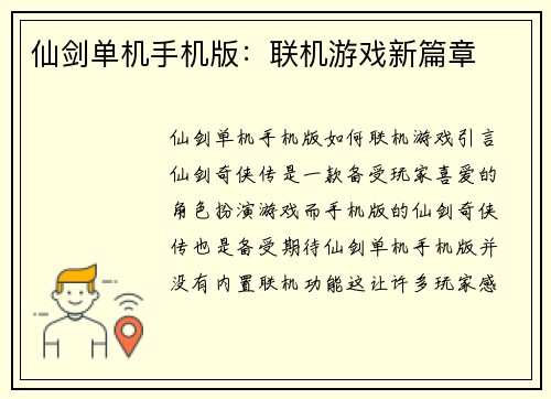仙剑单机手机版:联机游戏新篇章 仙剑单机手机版:联机游戏新篇章