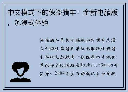 中文模式下的侠盗猎车:全新电脑版,沉浸式体验 中文模式下的侠盗猎车:全新电脑版,沉浸式体验