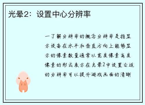 光晕2:设置中心分辨率 光晕2:设置中心分辨率