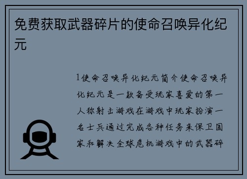免费获取武器碎片的使命召唤异化纪元 免费获取武器碎片的使命召唤异化纪元