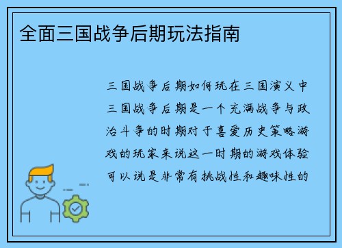 全面三国战争后期玩法指南 全面三国战争后期玩法指南