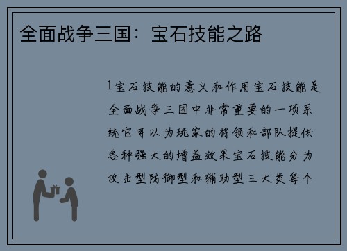 全面战争三国:宝石技能之路 全面战争三国:宝石技能之路