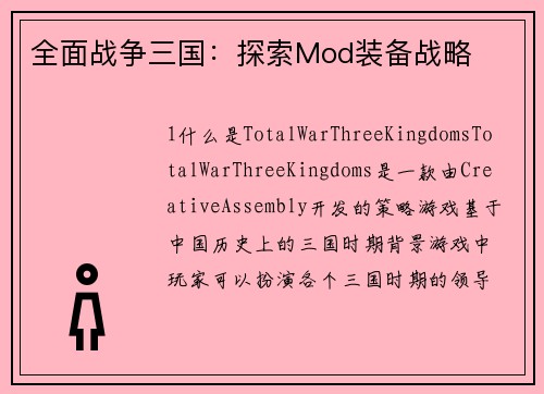 全面战争三国:探索Mod装备战略 全面战争三国:探索Mod装备战略