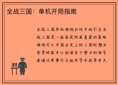全战三国:单机开局指南 全战三国:单机开局指南