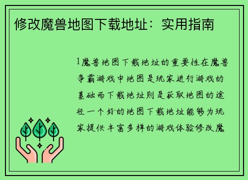 修改魔兽地图下载地址:实用指南 修改魔兽地图下载地址:实用指南