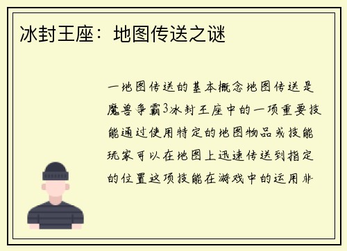 冰封王座:地图传送之谜 冰封王座:地图传送之谜