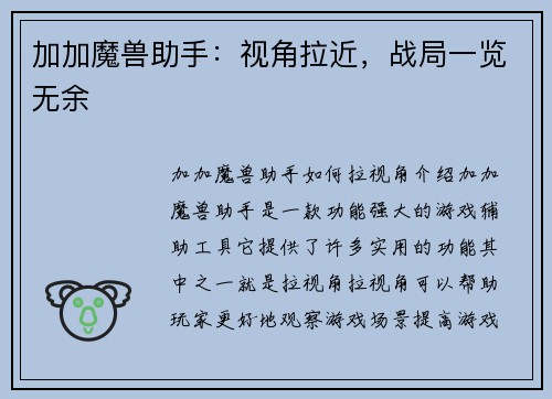 加加魔兽助手:视角拉近,战局一览无余 加加魔兽助手:视角拉近,战局一览无余