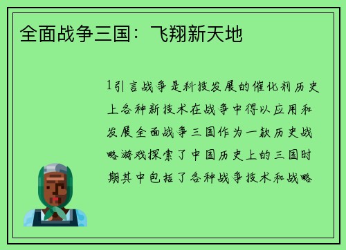全面战争三国:飞翔新天地 全面战争三国:飞翔新天地
