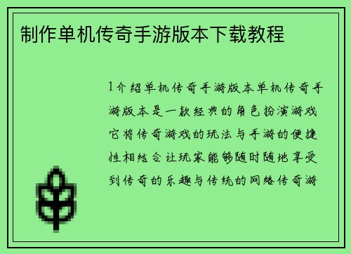 制作单机传奇手游版本下载教程 制作单机传奇手游版本下载教程