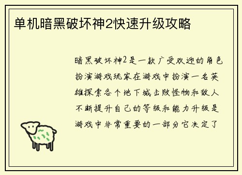 单机暗黑破坏神2快速升级攻略