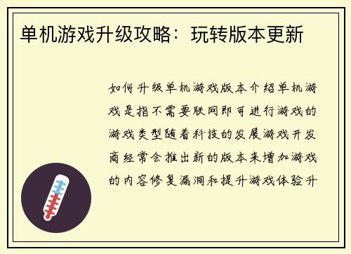 单机游戏升级攻略：玩转版本更新