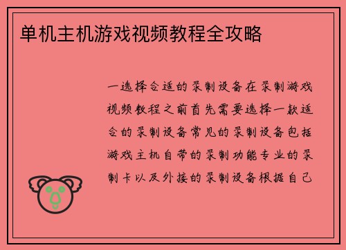 单机主机游戏视频教程全攻略 单机主机游戏视频教程全攻略