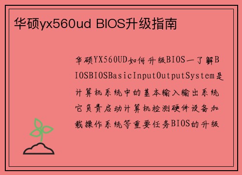 华硕yx560ud BIOS升级指南 华硕yx560ud BIOS升级指南