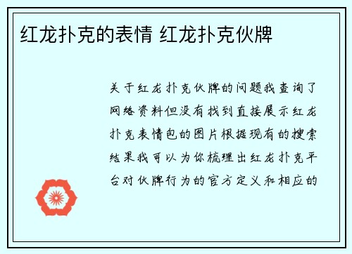 红龙扑克的表情 红龙扑克伙牌