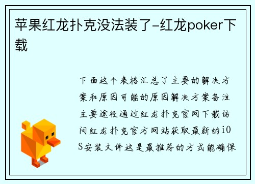 苹果红龙扑克没法装了-红龙poker下载