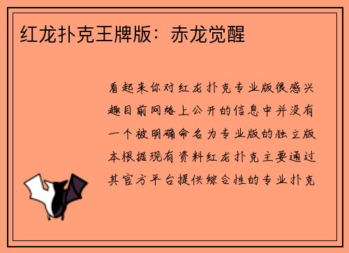 红龙扑克王牌版：赤龙觉醒